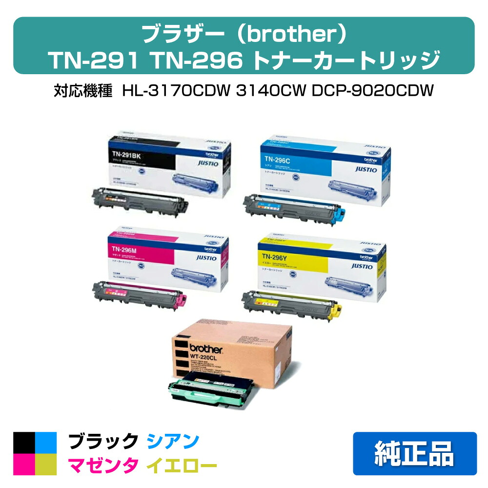 【優良ショップ受賞歴多数】ブラザー brother TN-291/TN-296トナーカートリッジ/WT-220CL廃トナーボックス付 4色/ブラック/シアン/マゼンタ/イエロー 純正 TN-291BK、TN-296C、TN-296M、TN-296Y、HL-3170CDW、HL-3140CW、DCP-9020CDW、MFC-9340CDW 用トナー｜純正トナーのお店トナー屋サンコー 28,600円
