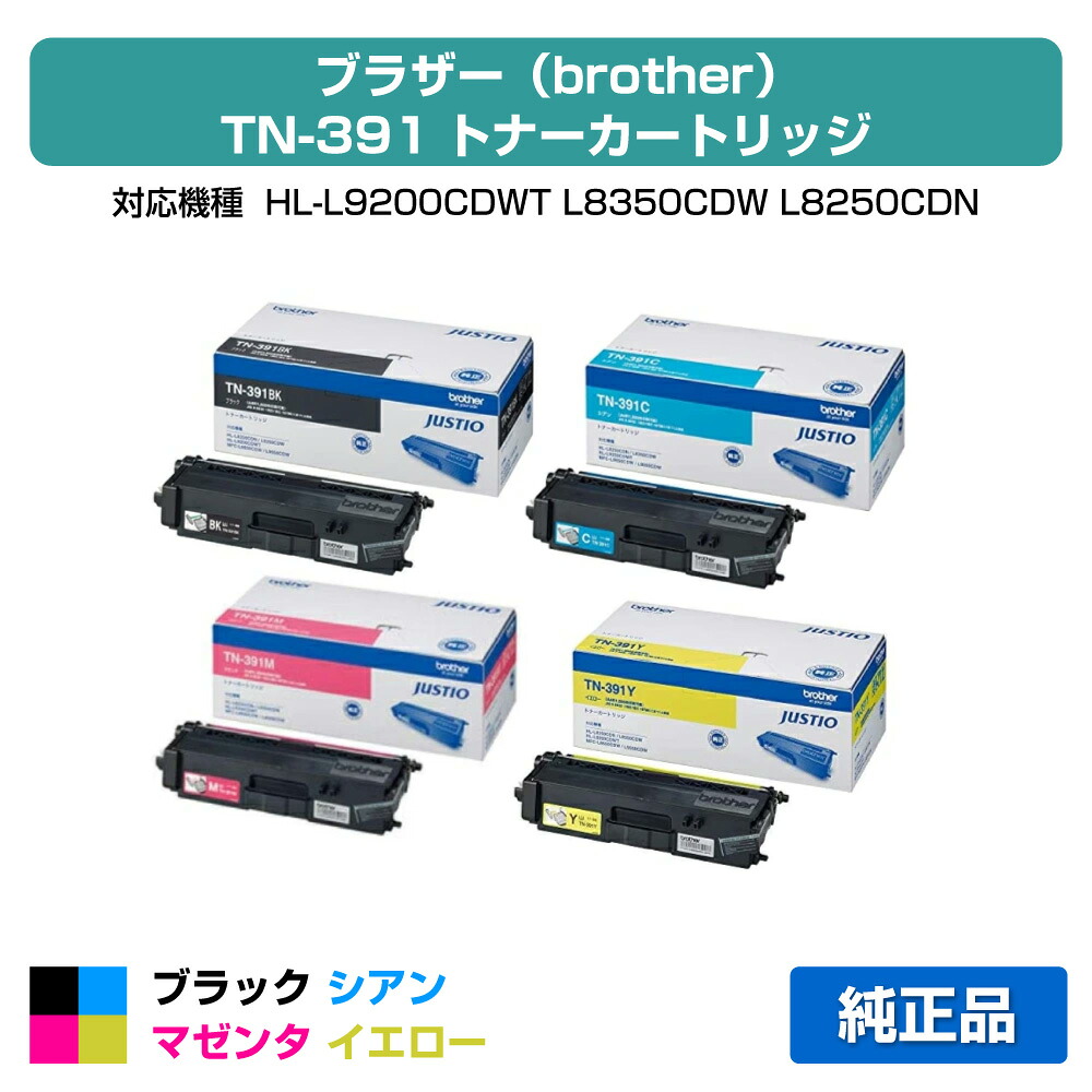 【目覚ましい販売店勝ちえる歴過半数】TN-391 トナー 茶飲み友だち HL-L9200 L8350 MFC-L9550 4色 完全無欠