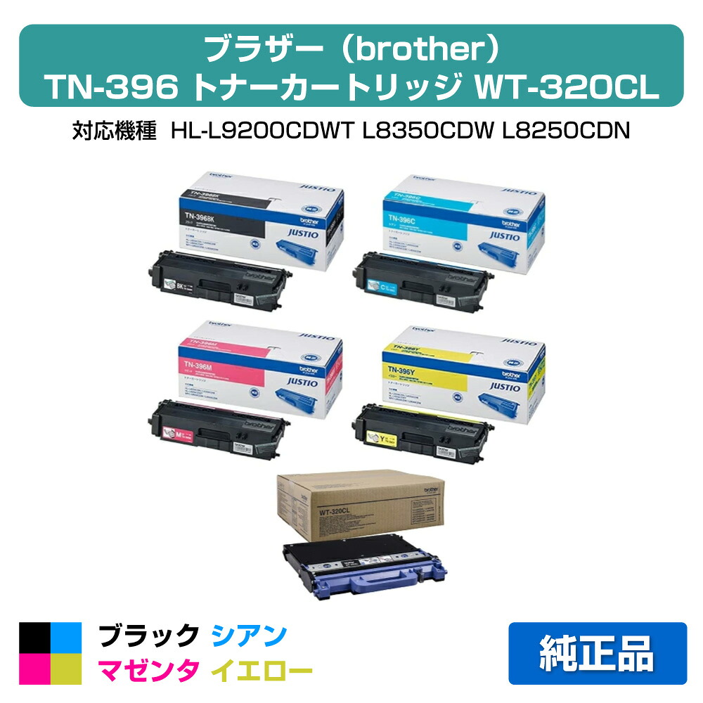 【目覚ましい販売店勝ちえる歴過半数】茶飲み友だち brother TN-396トナーカートリッジ/WT-320CL廃トナーボックス 4色/黒いこと/シアン/マゼンタ/黄色 完全無欠 TN-396BK、TN-396C、TN-396M、TN-396Y、HL-L9200CDWT、HL-L8350CDW、HL-L8250CDN、MFC-L9550CDW、MFC-L8650CDW 用トナー