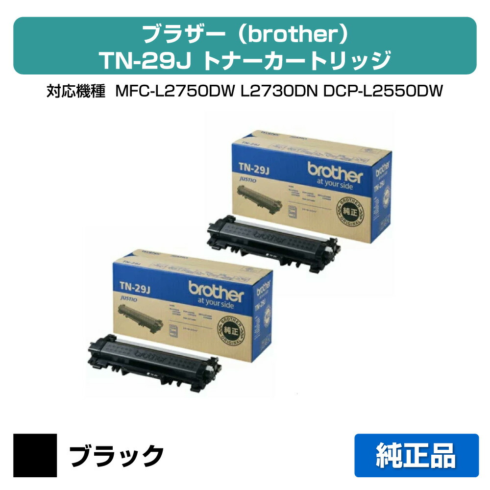 【目覚ましい販売店勝ち取る歴殆んど】TN-29J トナー 茶飲み友だち HL-L2370 MFC-L2370 2本 純然たる