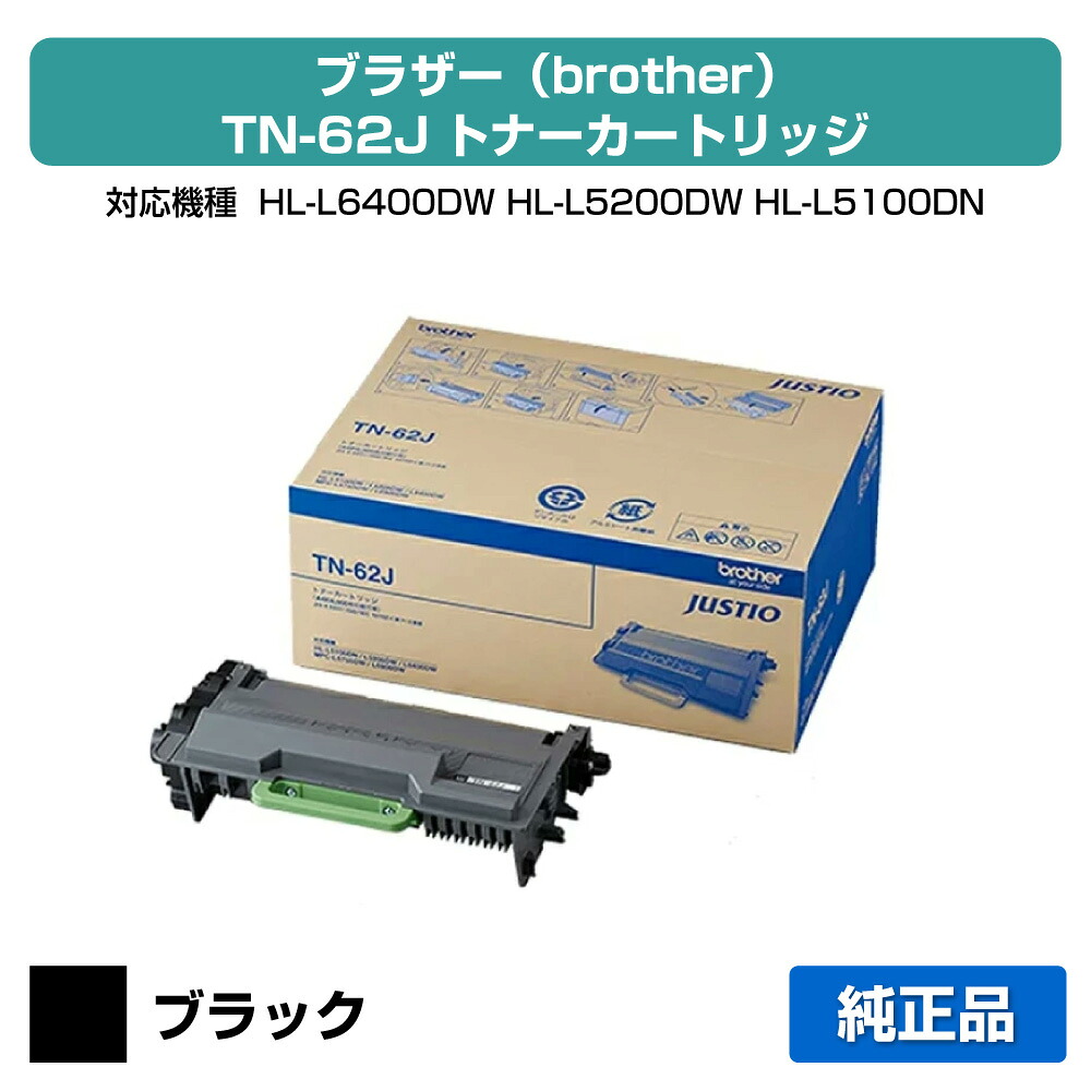 【優良ショップ受賞歴多数】TN-62J トナー ブラザー HL-L6400DW L5200DW L5100DN 純正｜純正トナーのお店トナー屋サンコー