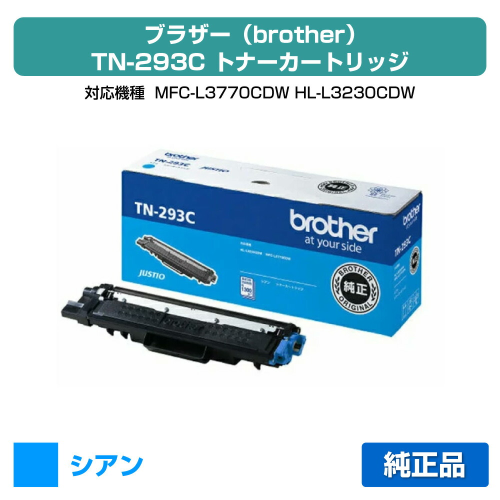 【素晴らしい販売店贏ち得る歴八十万】茶飲み友だち brother TN-293Cトナーカートリッジ 青/シアン 完全無欠 MFC-L3770CDW、HL-L3230CDW 用トナー