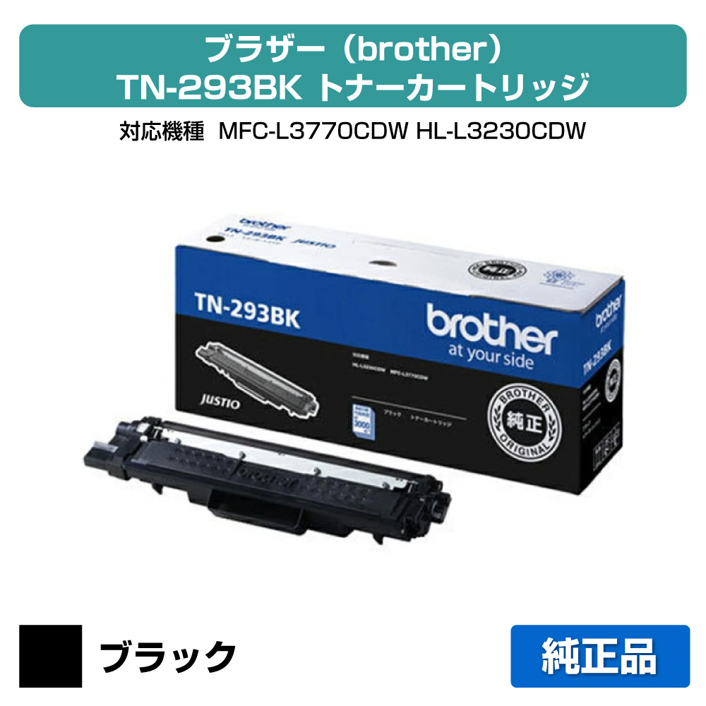 【優良ショップ受賞歴多数】ブラザー brother TN-293BKトナーカートリッジ 黒/ブラック 純正 MFC-L3770CDW、HL-L3230CDW 用トナー｜純正トナーのお店トナー屋サンコー