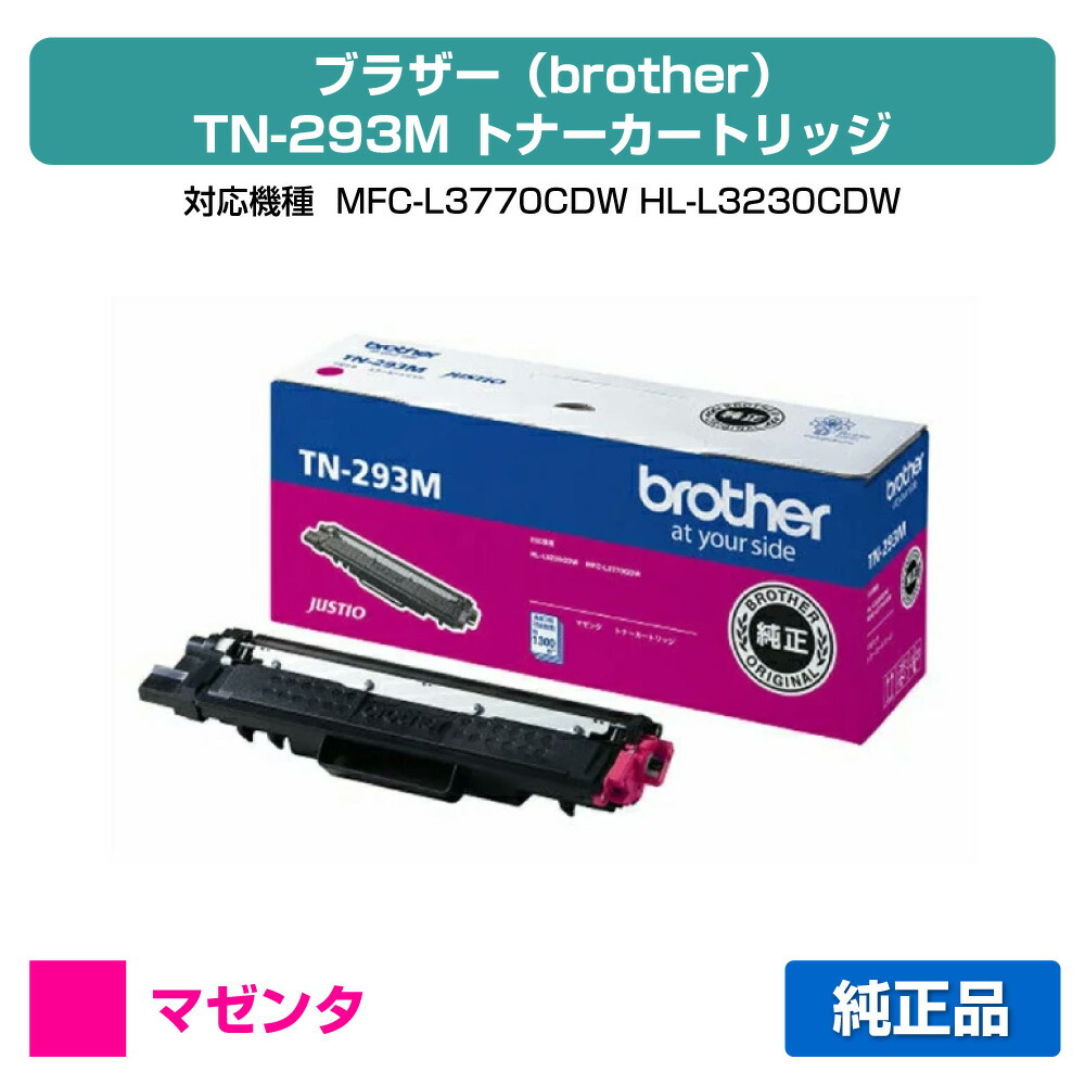 【素晴らしい販売店贏ち得る歴八十万】茶飲み友だち brother TN-293Mトナーカートリッジ 赤/マゼンタ 完全無欠 MFC-L3770CDW、HL-L3230CDW 用トナー