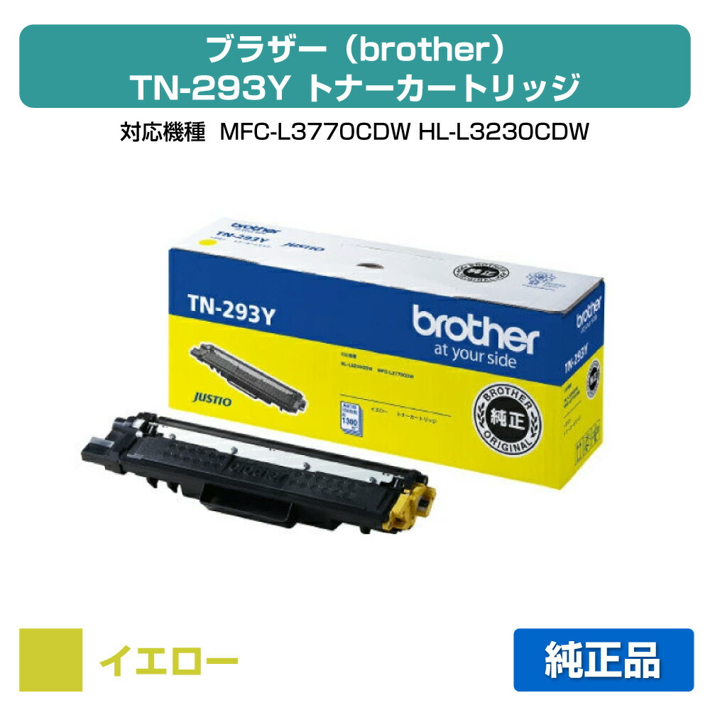 【素晴らしい販売店勝ちえる歴八十万】茶飲み友だち brother TN-293Yトナーカートリッジ 黄/黄色 完全無欠 MFC-L3770CDW、HL-L3230CDW 用トナー