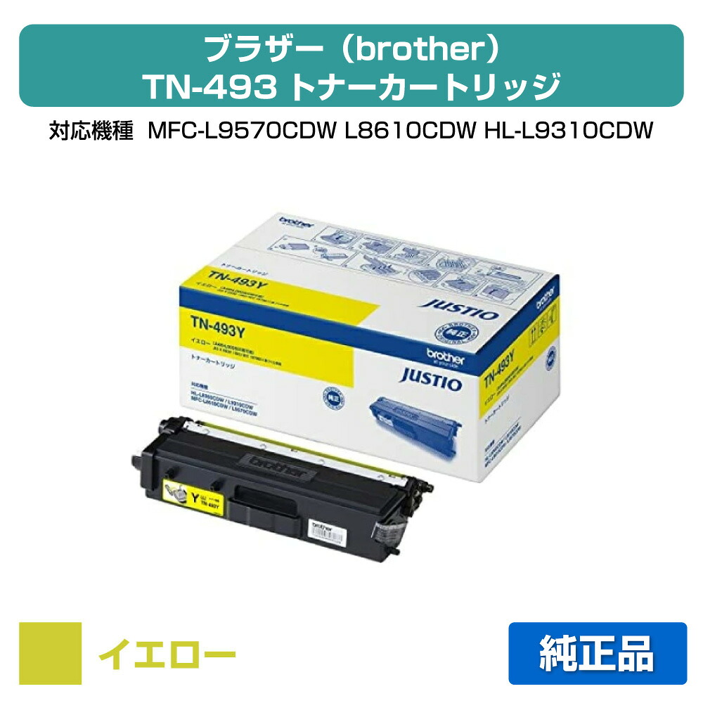 【素晴らしい販売店贏ち得る歴八十万】TN-493 トナー 茶飲み友だち TN493Y MFC-L9570 8610 HL-L9310 8360 黄 黄色 完全無欠