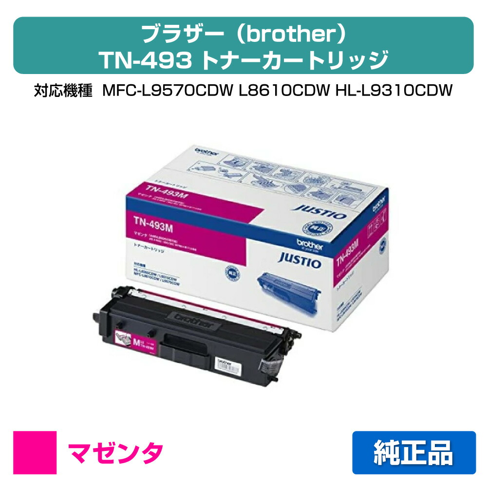 【目覚ましい販売店勝ちえる歴過半数】TN-493 トナー 茶飲み友だち TN493M MFC-L9570 8610 HL-L9310 8360 赤 マゼンタ 完全無欠