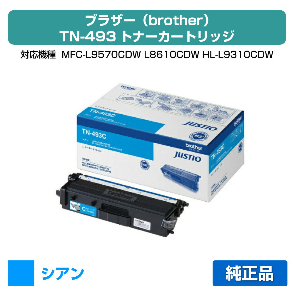 【素晴らしい販売店贏ち得る歴八十万】TN-493 トナー 茶飲み友だち TN493C MFC-L9570 8610 HL-L9310 8360 青 シアン 完全無欠