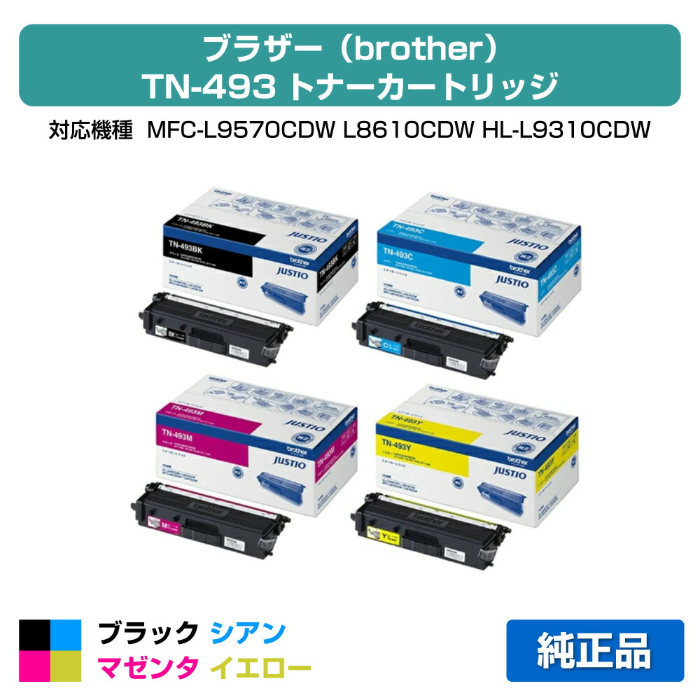 【素晴らしい販売店勝ちえる歴八十万】TN-493 トナー 茶飲み友だち TN493 MFC-L9570 8610 HL-L9310 8360 4色 完全無欠