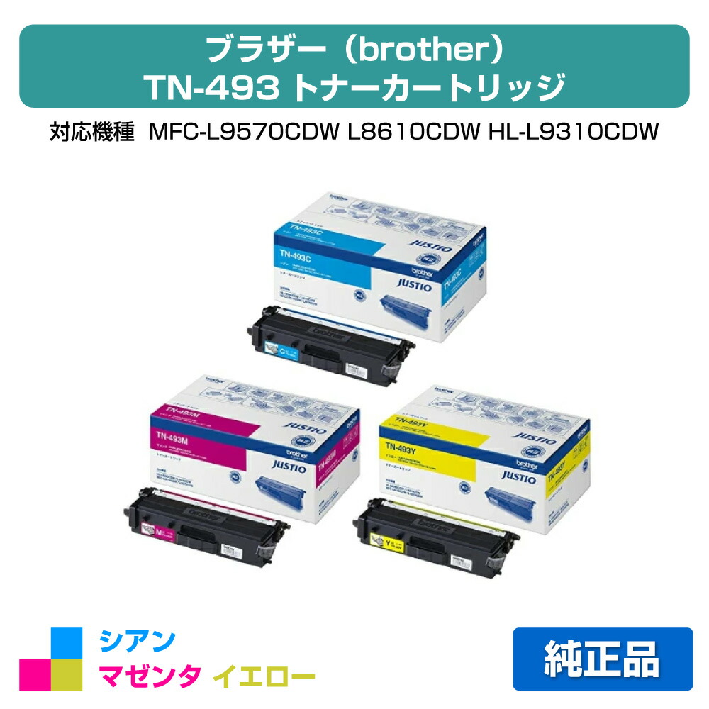 【目覚ましい販売店勝ちえる歴過半数】茶飲み友だち brother TN-493トナーカートリッジ 色つや3色/シアン/マゼンタ/黄色 完全無欠 TN-493C、TN-493M、TN-493Y、MFC-L9570CDW、MFC-L8610CDW、HL-L9310CDW、HL-L8360CDW 用トナー