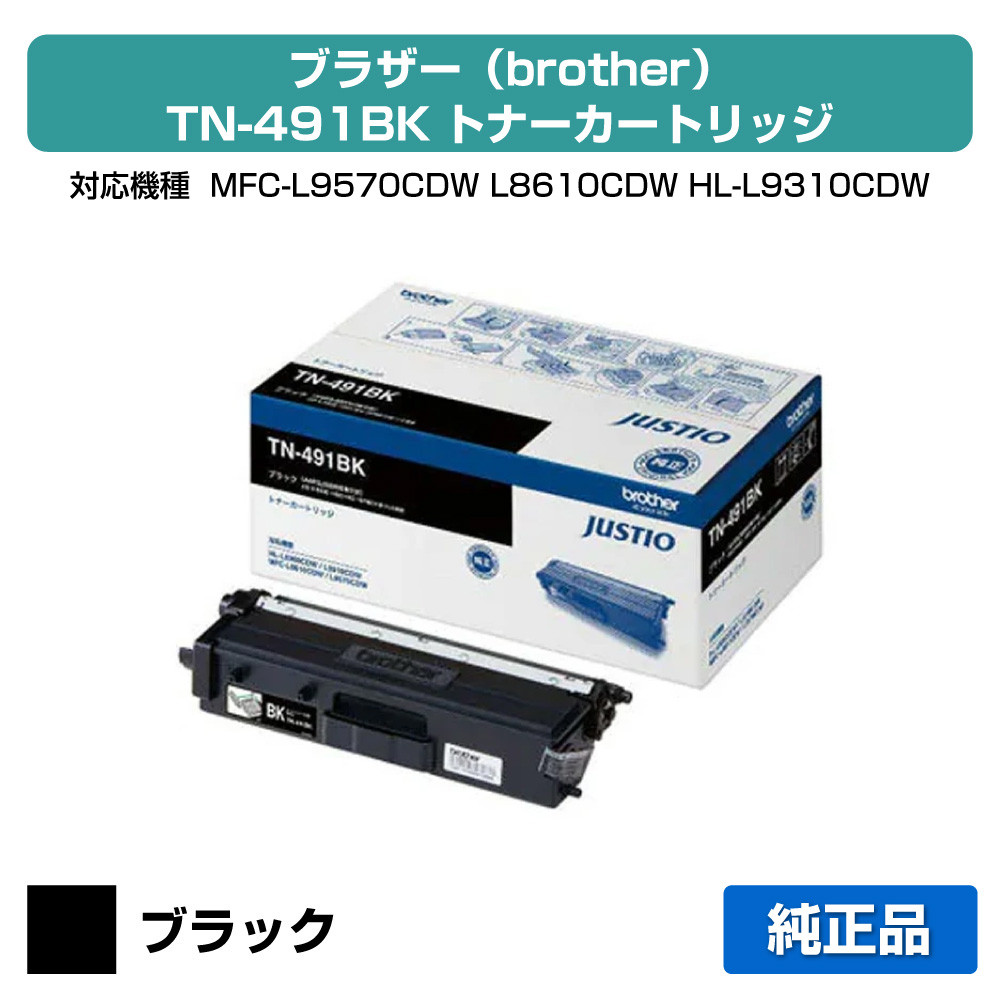 【素晴らしい販売店勝ち取る歴過半数】茶飲み友だち brother TN-491BKトナーカートリッジ 黒/黒いこと 文句無し MFC-L9570CDW、MFC-L8610CDW、HL-L9310CDW、HL-L8360CDW 用トナー PCサプライ・消耗品-トナー-パソコン・周辺機器