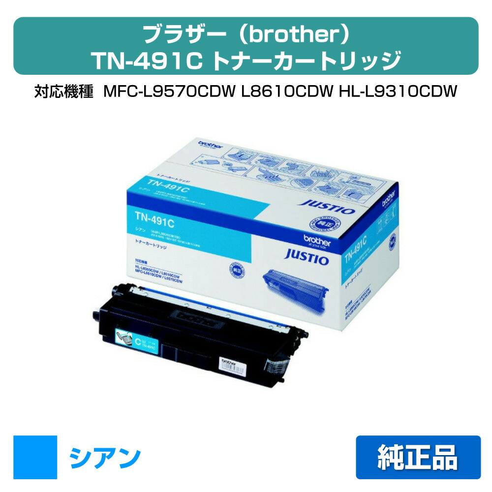 【素晴らしい販売店勝ちえる歴八十万】茶飲み友だち brother TN-491Cトナーカートリッジ 青/シアン 完全無欠 MFC-L9570CDW、MFC-L8610CDW、HL-L9310CDW、HL-L8360CDW 用トナー