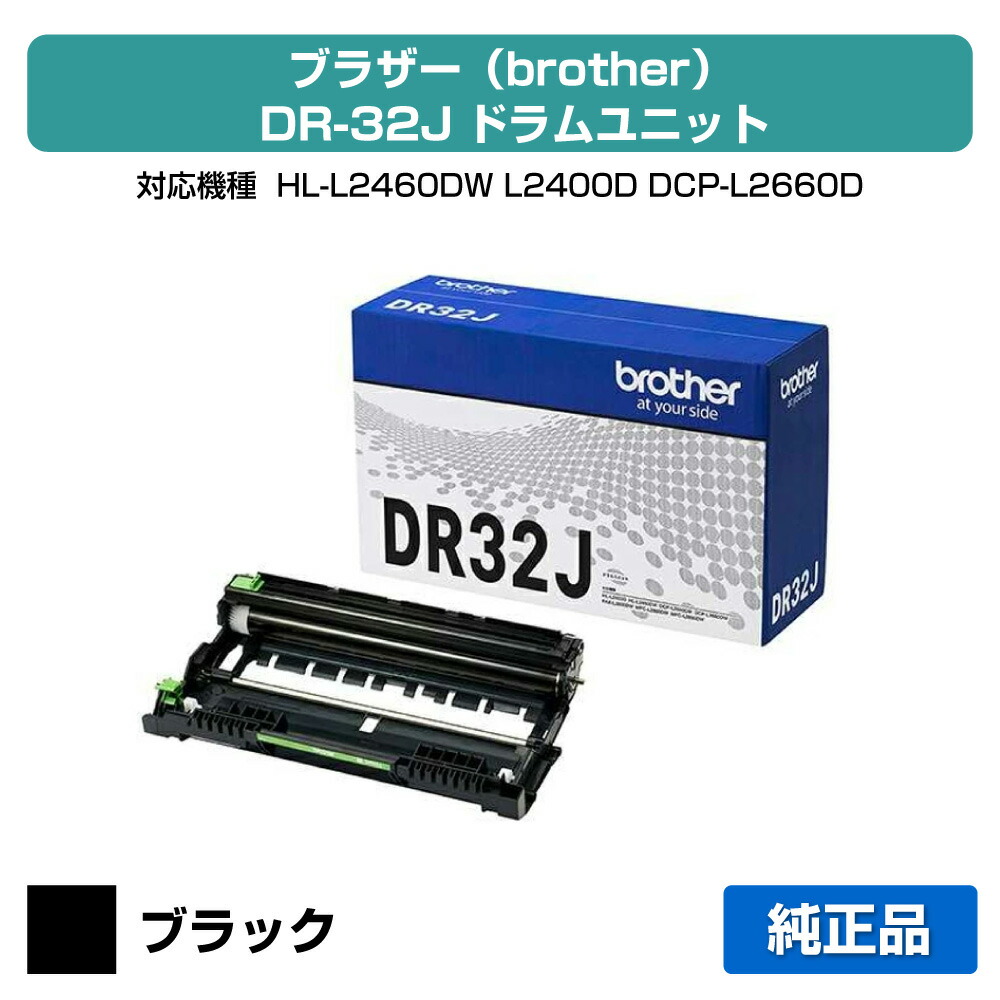 【優良ショップ受賞歴多数】ブラザー brother DR32Jドラムユニット 純正 HL-L2460DW、HL-L2400D、DCP-L2660DW、DCP-L2600DW、MFC-L2880DW、MFC-L2860DW、FAX-L2800DW 用ドラムユニット｜純正トナーのお店トナー屋サンコー