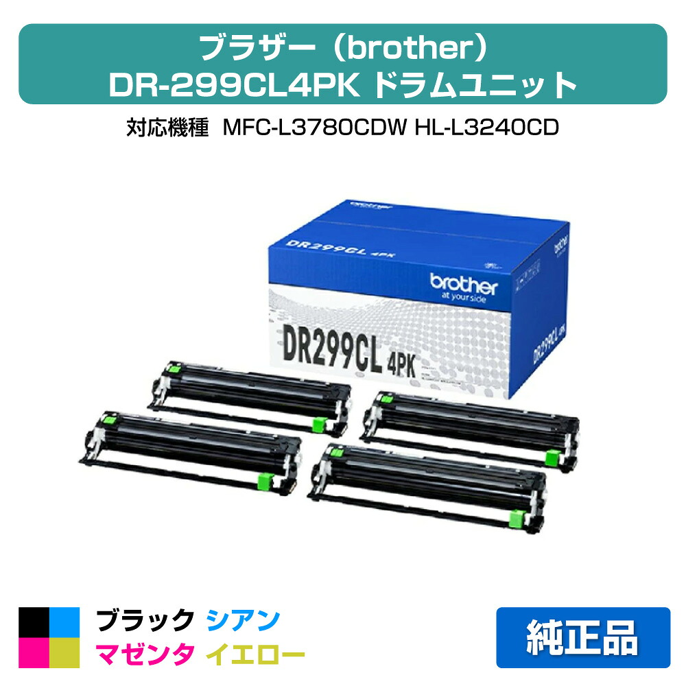 【優良ショップ受賞歴多数】ブラザー brother DR299CL4PKドラムユニット 純正 4本パック DR299CL4PK、MFC-L3780CDW、HL-L3240CDW 用ドラムカートリッジ｜純正トナーのお店トナー屋サンコー