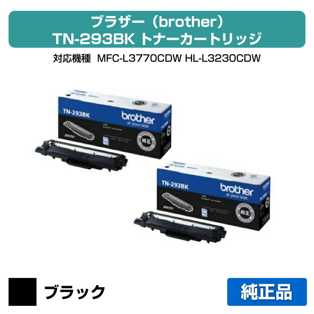 【目覚ましい販売店勝ちえる歴過半数】茶飲み友だち brother TN-293BKトナーカートリッジ 黒2本/黒いこと 完全無欠 MFC-L3770CDW、HL-L3230CDW 用トナー