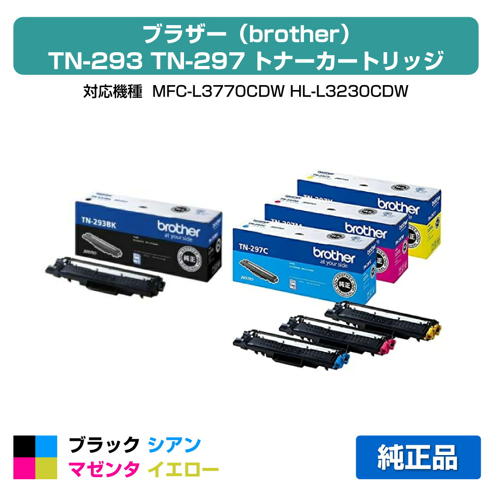 【優良ショップ受賞歴多数】ブラザー brother TN-293/TN-297トナーカートリッジ 4色/ブラック/シアン/マゼンタ/イエロー 純正 TN-293BK、TN-297C、TN-297M、TN-297Y、MFC-L3770CDW、HL-L3230CDW 用トナー｜純正トナーのお店トナー屋サンコー 35,536円