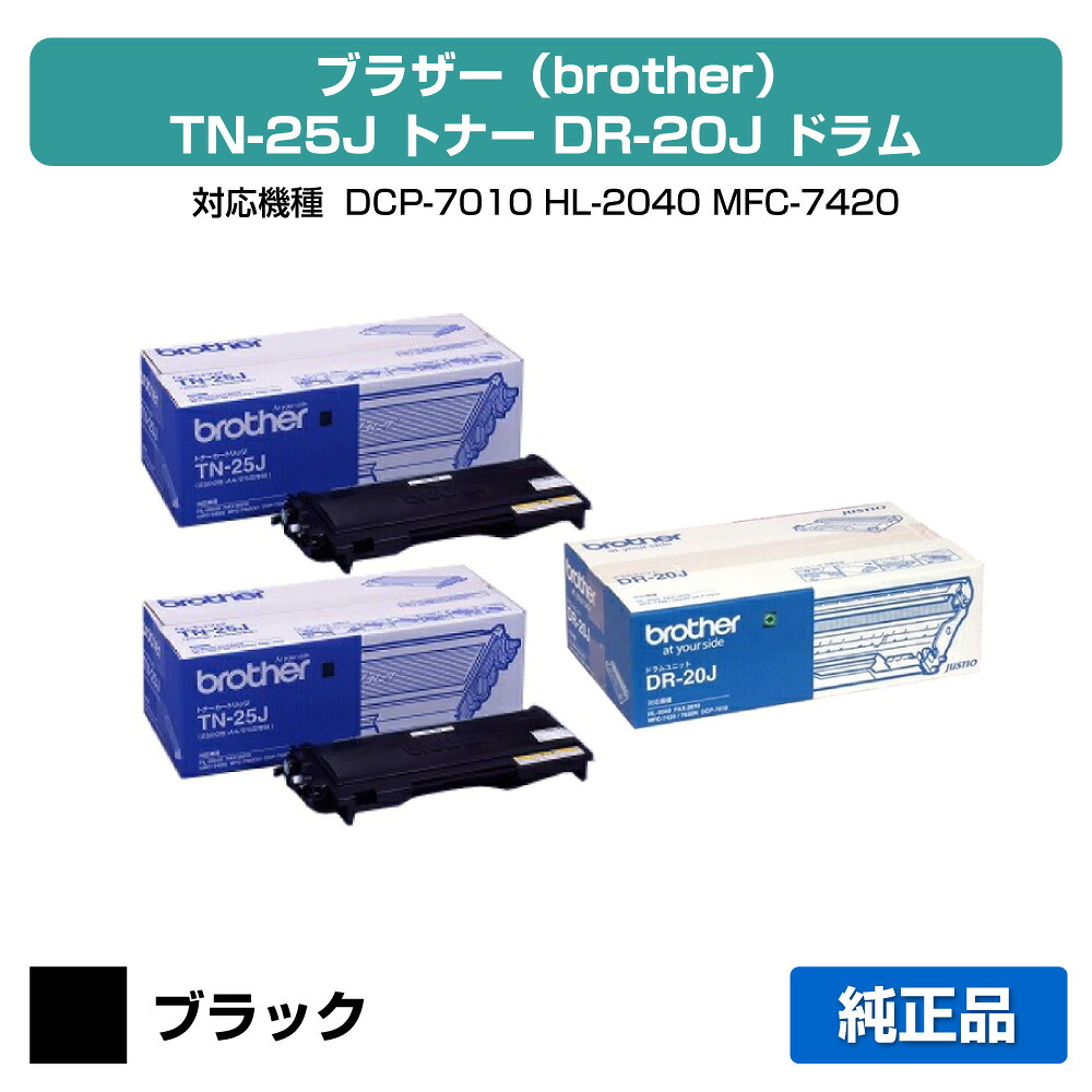 【優良ショップ受賞歴多数】TN-25J トナー DR-20J ドラム ブラザー HL2040 MFC7420 純正｜純正トナーのお店トナー屋サンコー