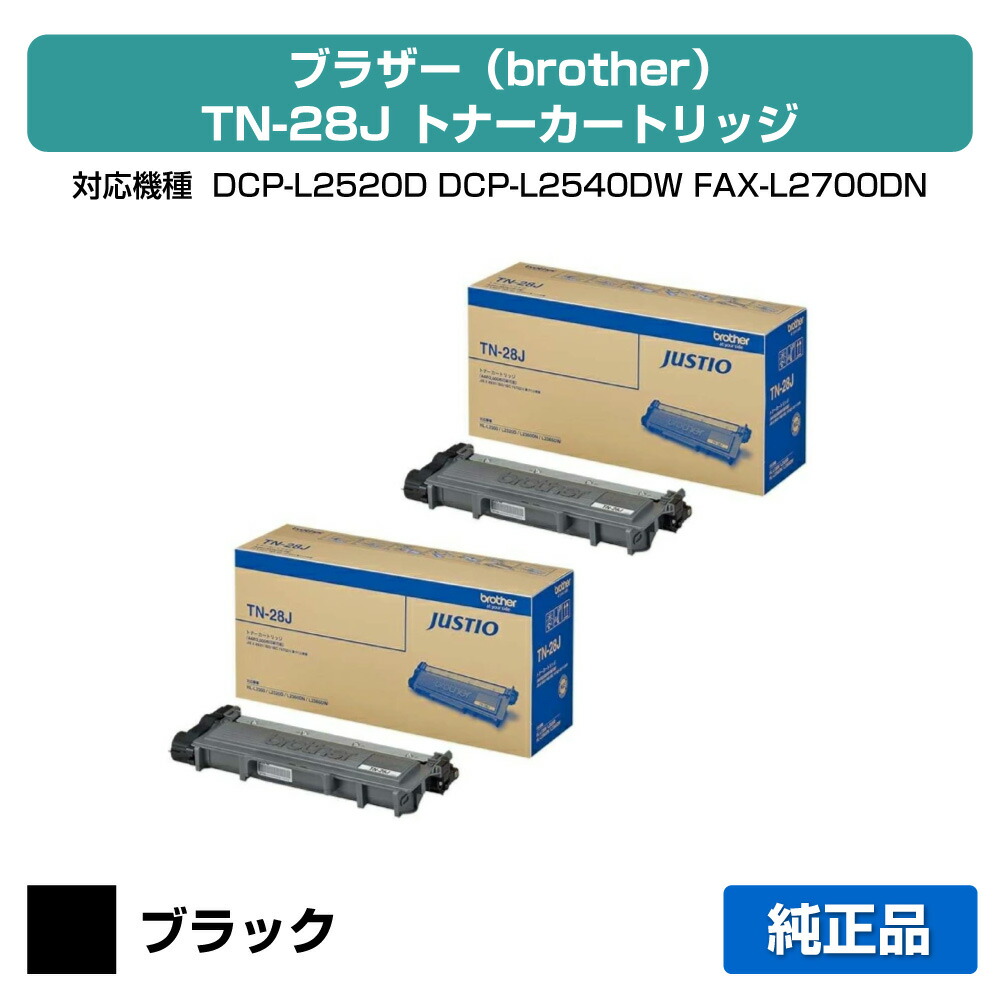 【目覚ましい販売店勝ち取る歴殆んど】茶飲み友だち brother TN-28Jトナーカートリッジ 黒2本/黒いこと 純然たる DCP-L2520D、DCP-L2540DW、FAX-L2700DN、HL-L2365DW、HL-L2360DN、HL-L2320D、MFC-L2720DN、MFC-L2740DW 用トナー
