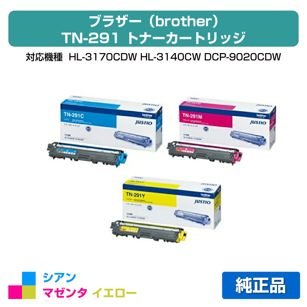 【目覚ましい販売店勝ち取る歴殆んど】TN-291 トナー 茶飲み友だち HL-3170CDW TN291 トナー CMY3色 純然たる