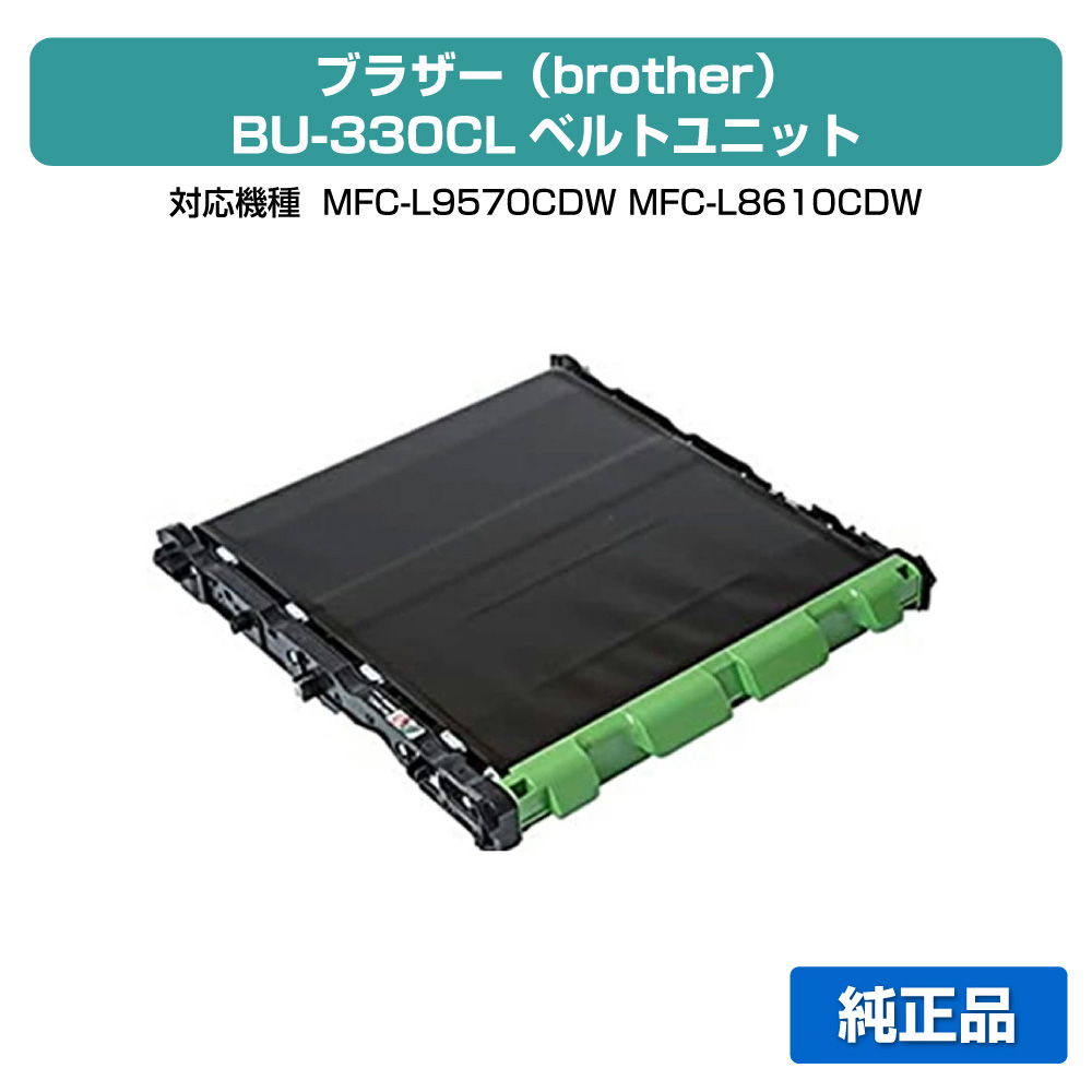 【素晴らしい販売店贏ち得る歴八十万】茶飲み友だち brother BU-330CL胴締め単一のもの 完全無欠 MFC-L9570CDW、MFC-L8610CDW、HL-L9310CDW、HL-L8360CDW 用胴締め単一のもの
