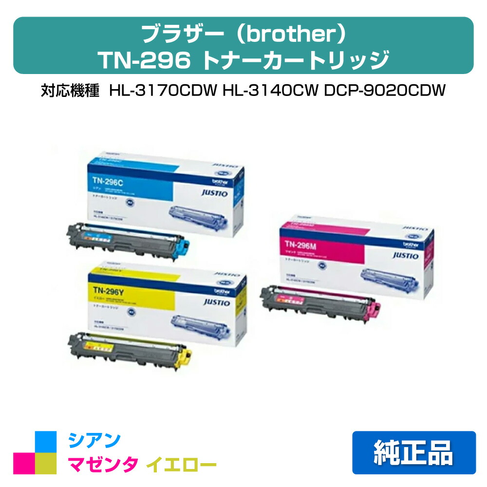 【目覚ましい販売店勝ちえる歴過半数】TN-296 トナー 茶飲み友だち HL-3170CDW TN296 トナー CMY3色 完全無欠
