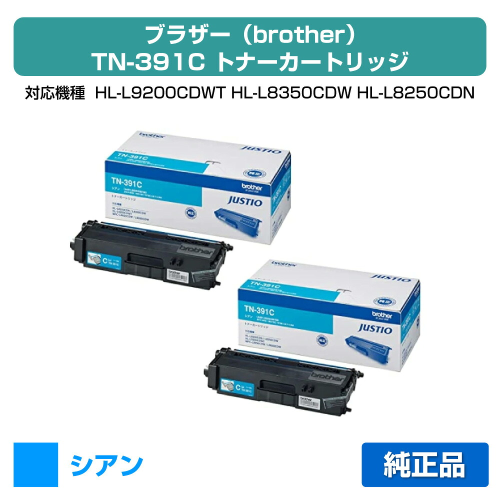 【優良ショップ受賞歴多数】TN-391 トナー ブラザー HL-L9200 L8350 MFC-L9550 青 シアン 2本 純正｜純正トナーのお店トナー屋サンコー