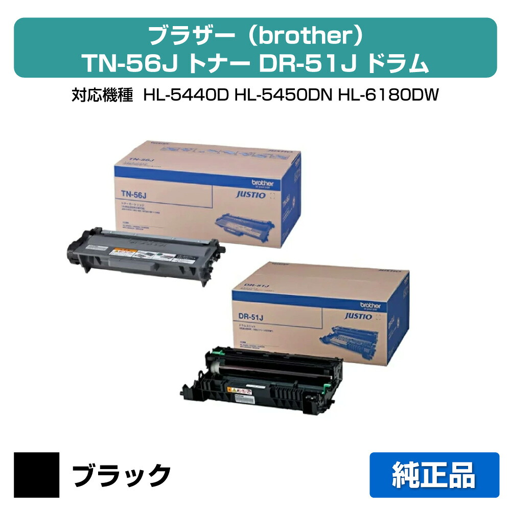 【目覚ましい販売店勝ちえる歴過半数】TN-56J トナー DR-51 膜鳴楽器 茶飲み友だち HL6180 HL5450 MFC8950 完全無欠