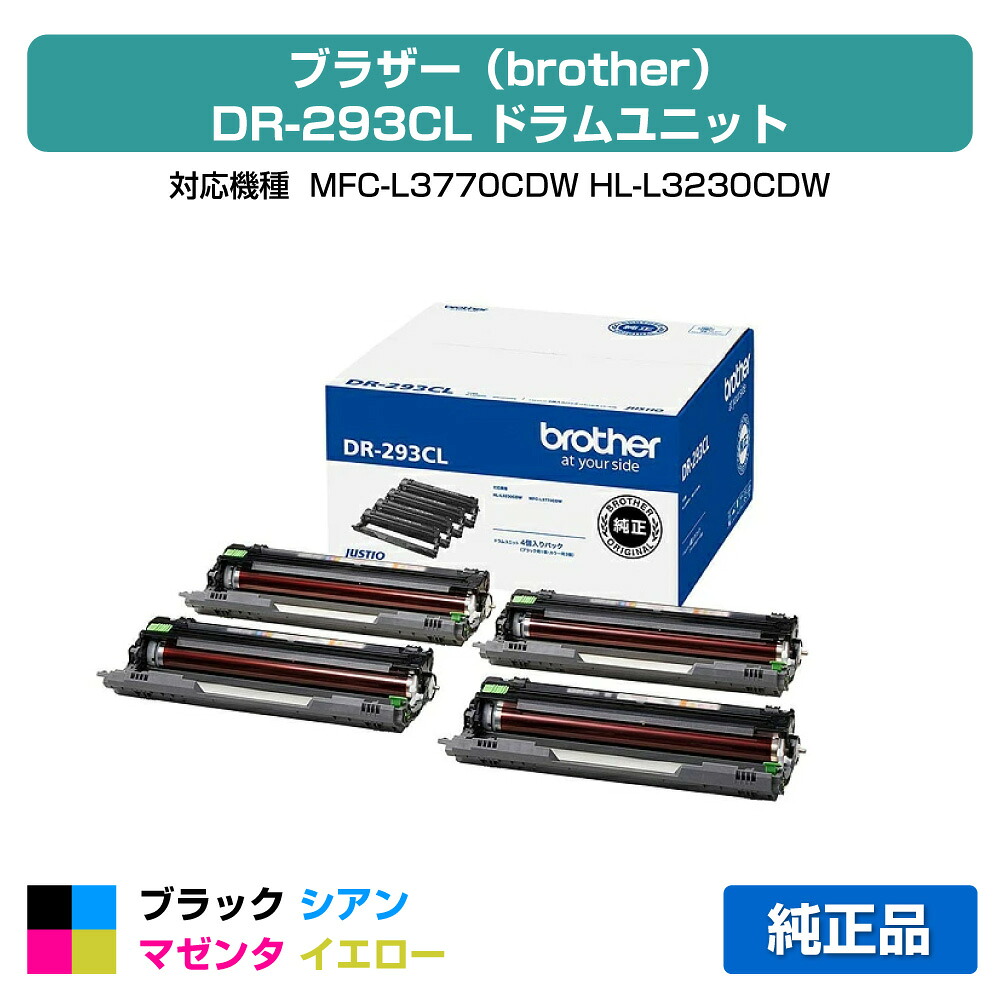 【目覚ましい販売店勝ち取る歴殆んど】DR-293CL 膜鳴楽器 茶飲み友だち MFC-L3770CDW HL-L3230CDW 4色 純然たる