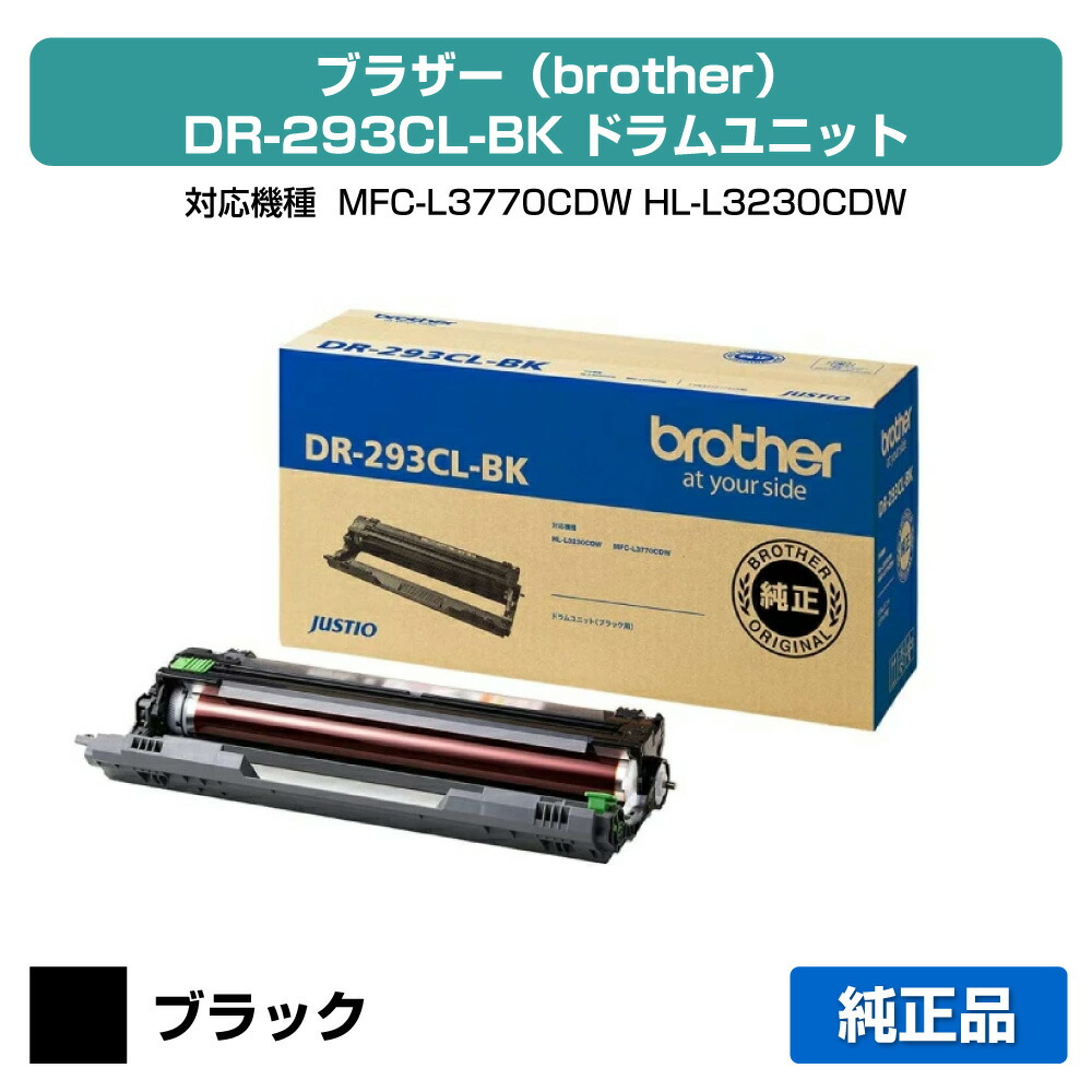【目覚ましい販売店勝ち取る歴殆んど】DR-293CL 膜鳴楽器 茶飲み友だち MFC-L3770CDW HL-L3230CDW 黒 黒いこと 純然たる