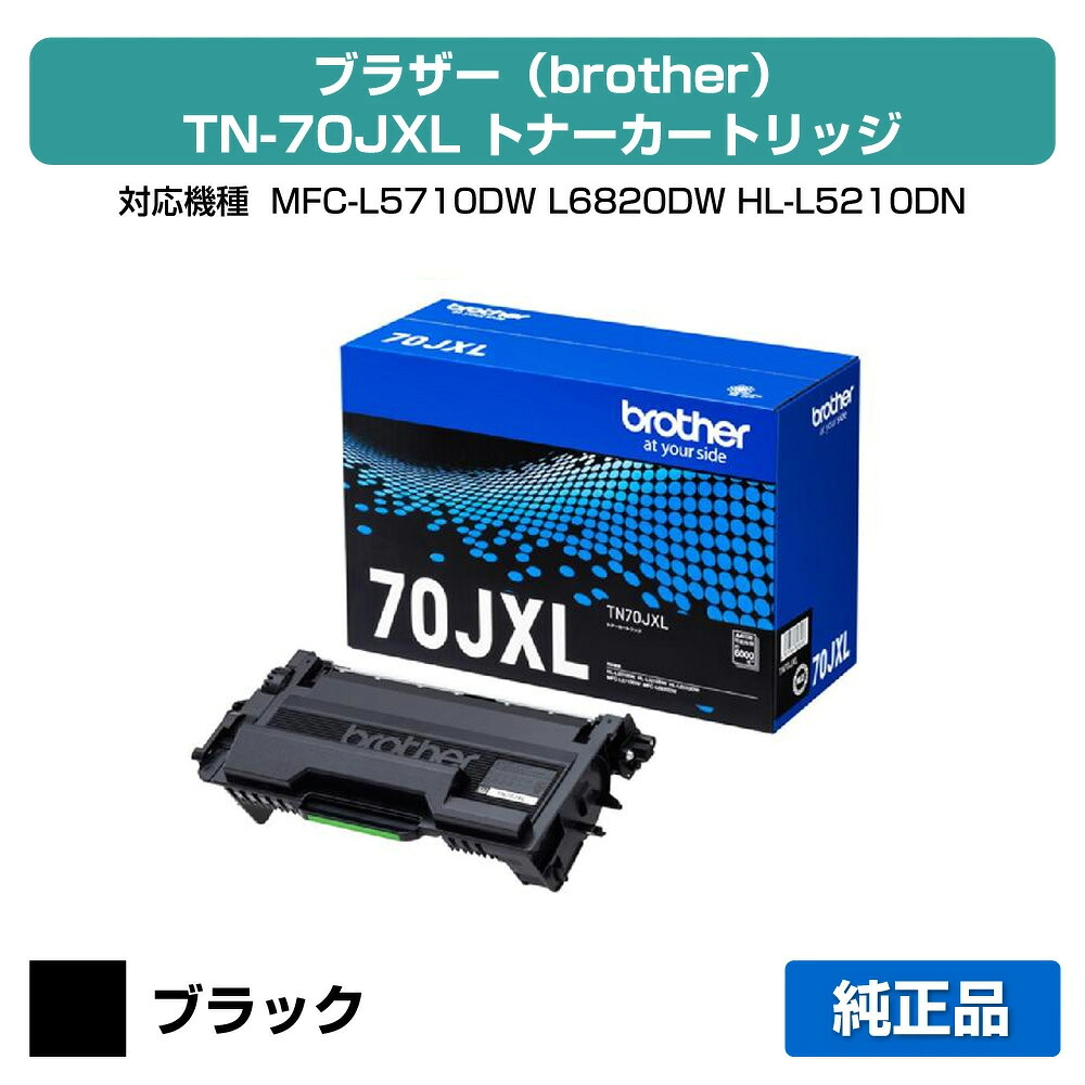【優良ショップ受賞歴多数】ブラザー brother TN70JXLトナーカートリッジ 純正 大容量 6000枚 TN70JXL、MFC-L6820DW、HL-L6310DW、MFC-L5710DW、HL-L5210DW、HL-L5210DN 用トナー｜純正トナーのお店トナー屋サンコー