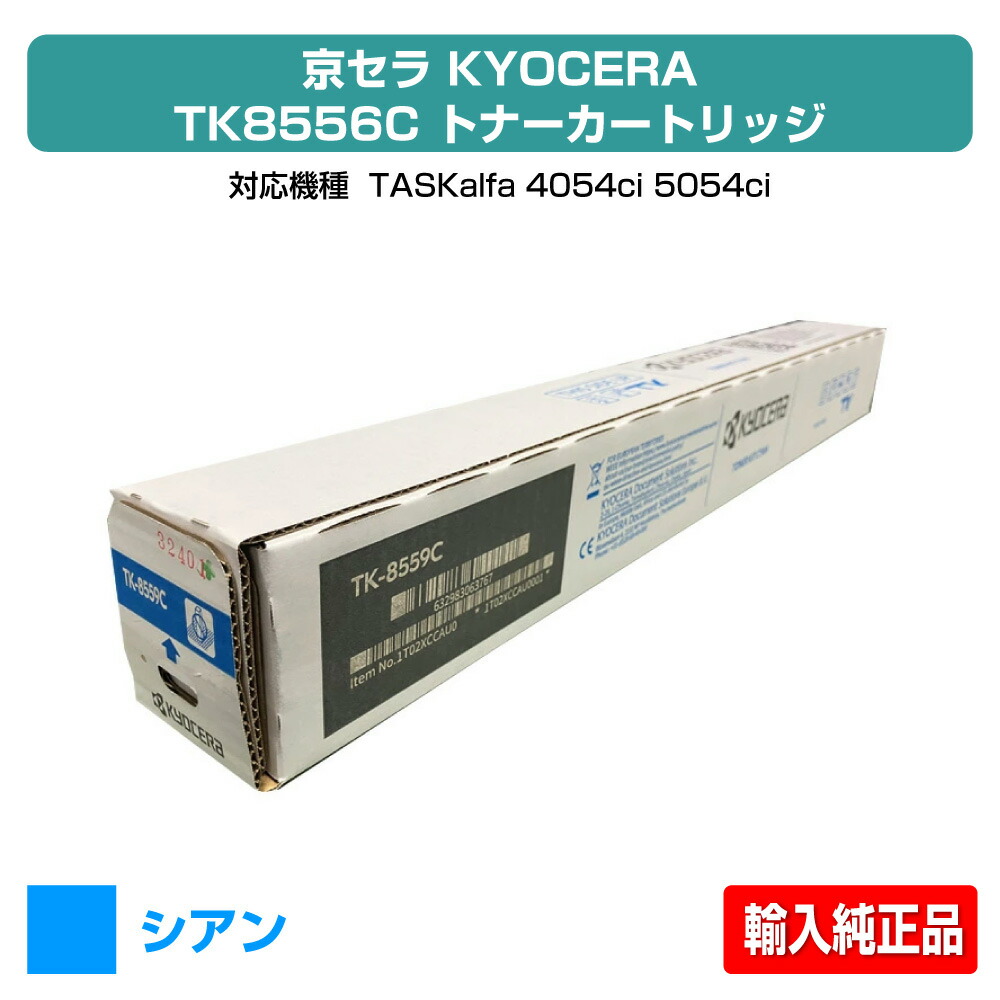 【素晴らしい販売店贏ち得る歴八十万】京セラ TK-8556トナーカートリッジ/TK8556 シアン/青 インポート完全無欠 TK8556C、TASKalfa 4054ci、TASKalfa 5054ci 用トナー