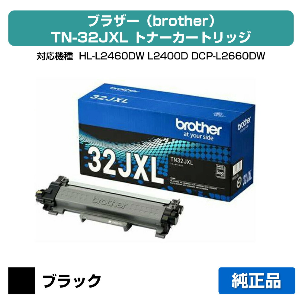 【優良ショップ受賞歴多数】ブラザー brother TN32JXLトナーカートリッジ 大容量 純正 HL-L2460DW、HL-L2400D、DCP-L2660DW、DCP-L2600DW、MFC-L2880DW、MFC-L2860DW、FAX-L2800DW 用トナー｜純正トナーのお店トナー屋サンコー