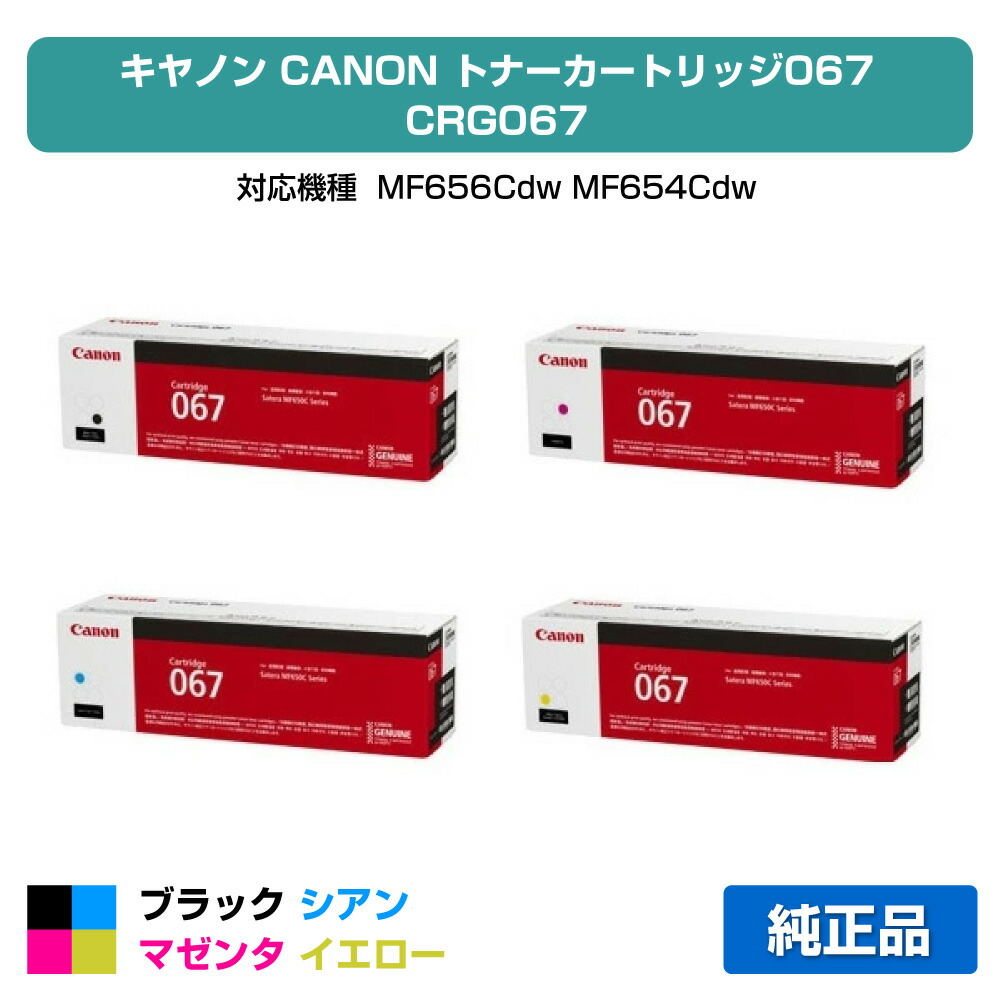 【優良ショップ受賞歴多数】キヤノン CANON トナーカートリッジ067/CRG-067 4色/ブラック/シアン/マゼンタ/イエロー 純正 小容量 CRG-067BLK、CRG-067CYN、CRG-067MAG、CRG-067YEL、MF656Cdw、MF654Cdw 用トナー|純正トナーのお店トナー屋サンコー