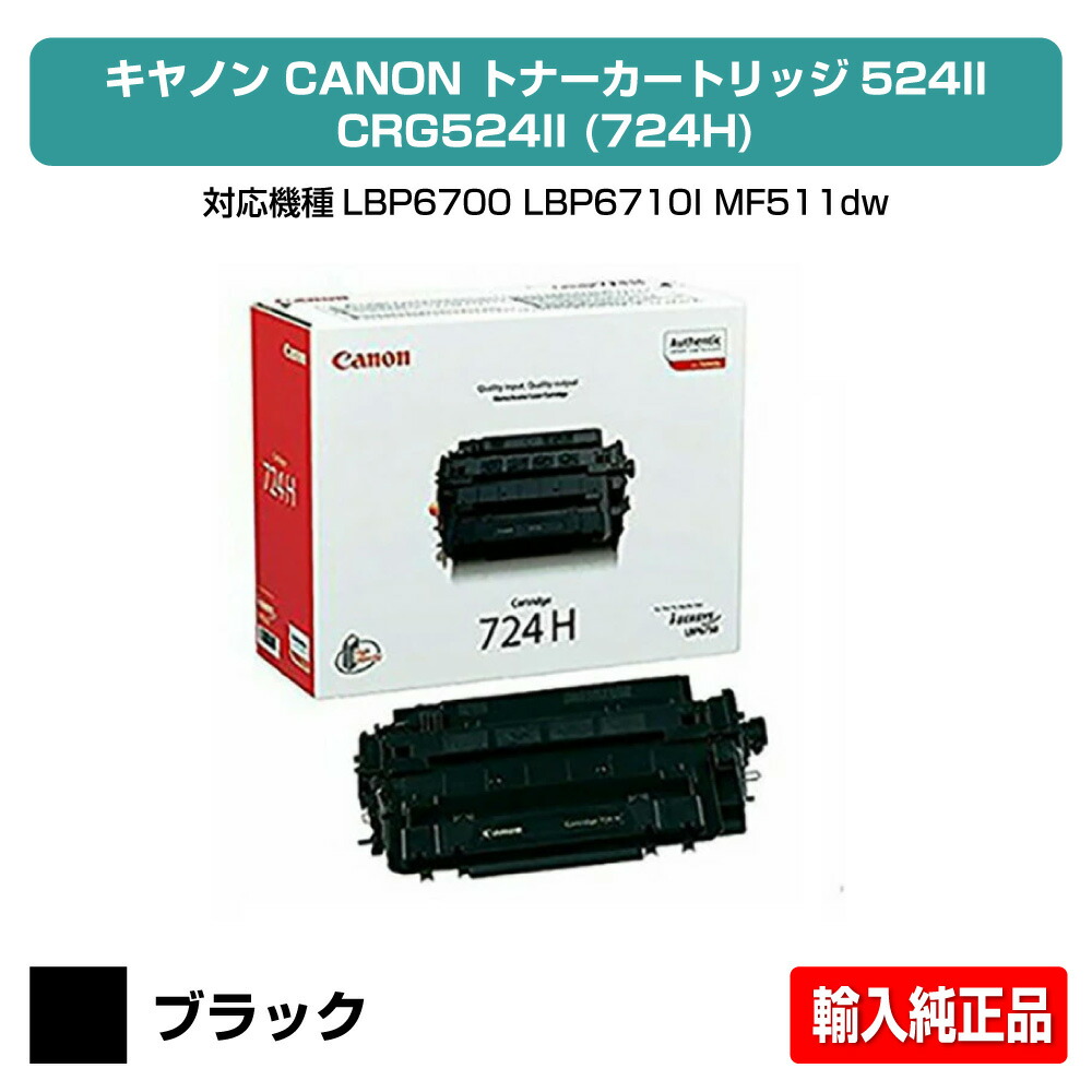 【目覚ましい販売店勝ち取る歴殆んど】キヤノン CANON トナーカートリッジ524II/CRG-524II 黒いこと インポート純然たる LBP6700、LBP6710i、MF511dw 用トナー