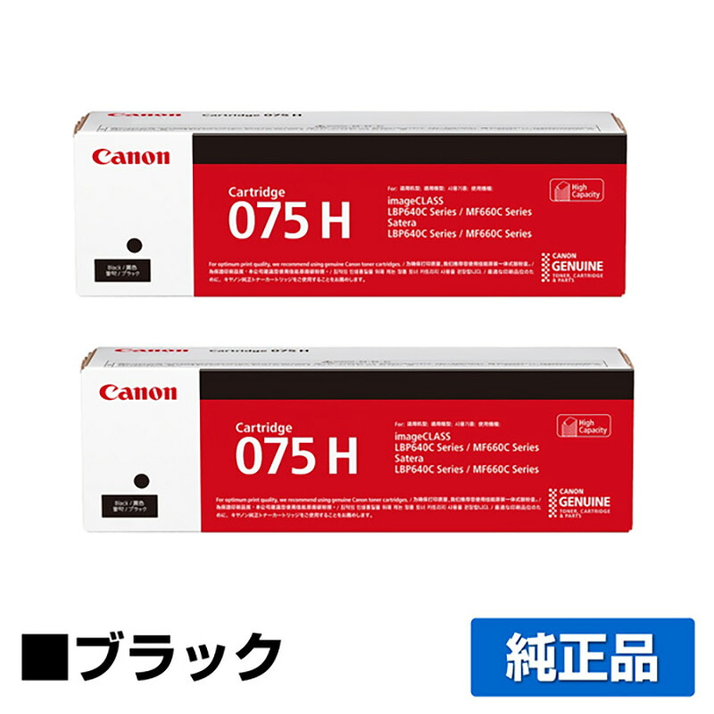 【優良ショップ受賞歴多数】キヤノン CANON トナーカートリッジ075H/CRG-075H ブラック/黒2本 純正 大容量 6369C003、CRG-075HBLK、LBP646C、MF665Cdw、MF663Cdw 用トナー