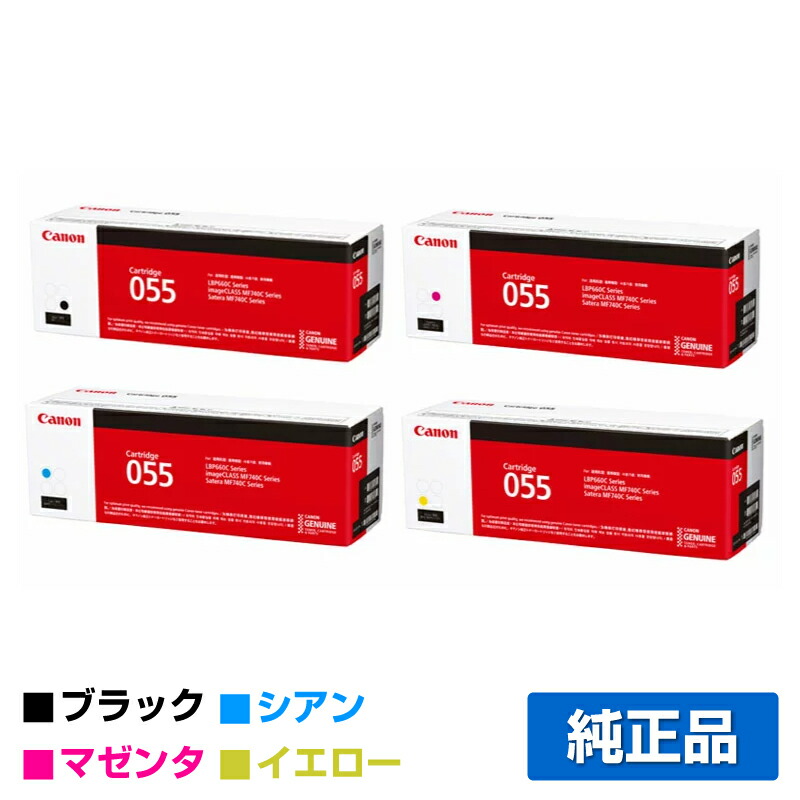 楽天市場】キヤノン CANON トナーカートリッジ055H/CRG-055H 4色/ブラック/シアン/マゼンタ/イエロー 純正、LBP664C、 LBP662C、LBP661C、MF745Cdw、MF743Cdw、MF741Cdw 用トナー : 純正トナーのお店トナー屋サンコー