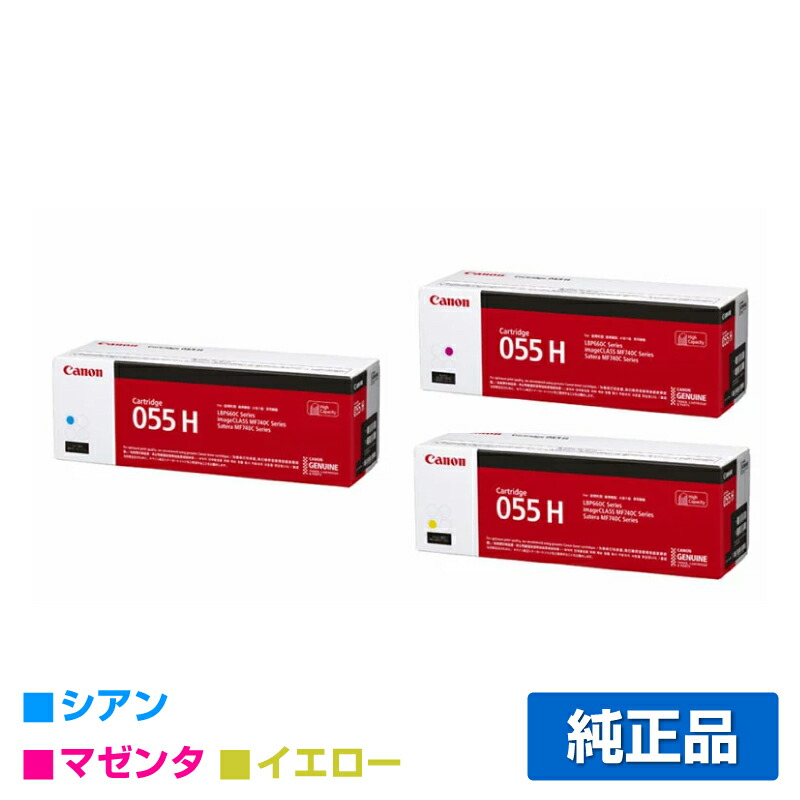 在庫限り】 キヤノン CANON トナーカートリッジ055H CRG-055H カラー3
