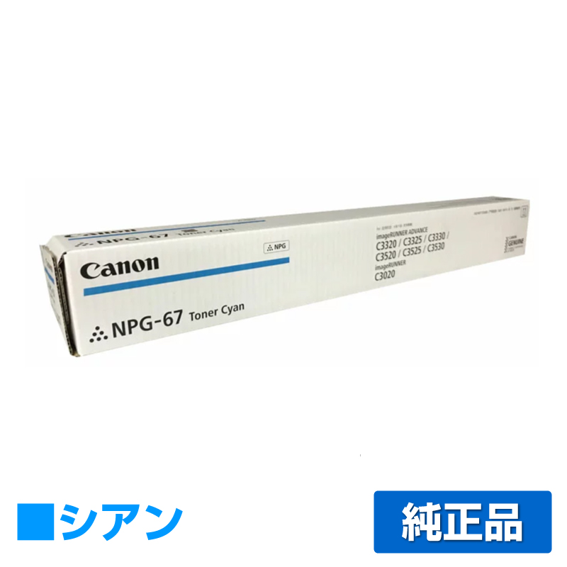 【楽天市場】【優良ショップ受賞歴多数】キヤノン CANON NPG-67