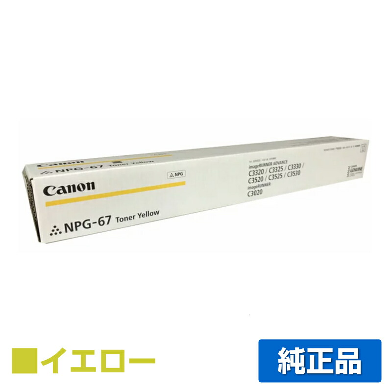 楽天市場】【優良ショップ受賞歴多数】キヤノン CANON NPG-67トナー