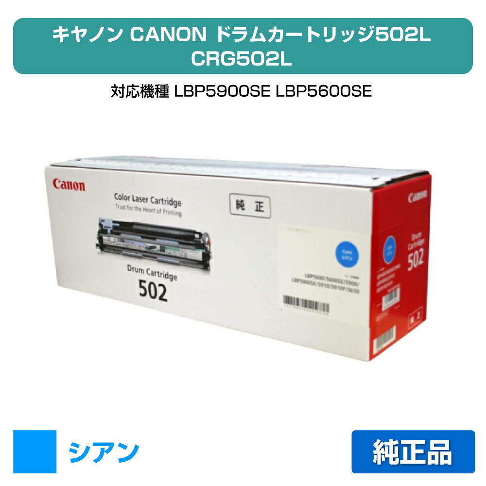 【目覚ましい販売店勝ち得る歴大部分】キヤノン CANON 膜鳴楽器薬莢502L 青/シアン 純然たる LBP5900SE、LBP5600SE、LBP5610、LBP5910、LBP5910F、LBP5600、LBP5900 用膜鳴楽器