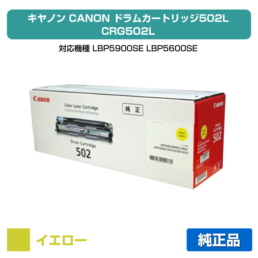 【優良ショップ受賞歴多数】カートリッジ502L ドラム キャノン LBP 5900 5600 黄 純正
