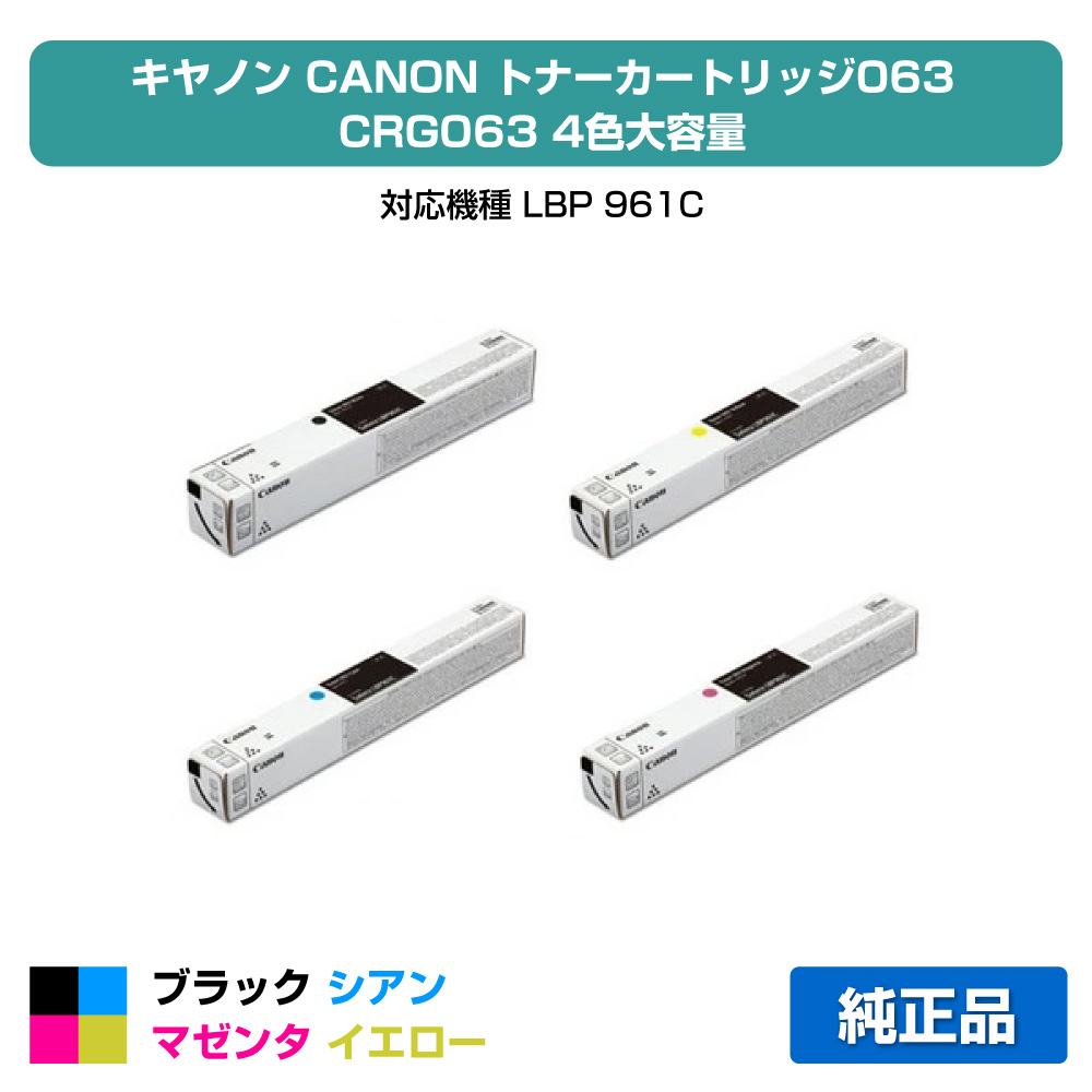 【優良ショップ受賞歴多数】キヤノン CANON トナーカートリッジ063/CRG-063 4色大容量/ブラック/シアン/マゼンタ/イエロー 純正 CRG063、5090C001、5089C001、5087C001、5085C001、LBP961Ci 用トナー|純正トナーのお店トナー屋サンコー