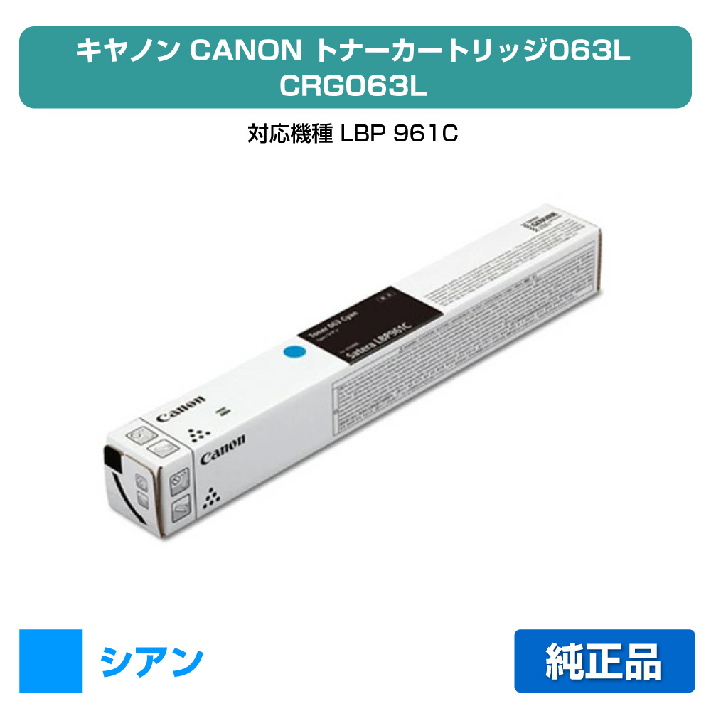 【目覚ましい販売店勝ちえる歴過半数】キヤノン CANON トナーカートリッジ063L/CRG-063L シアン/青 完全無欠 小静電容量 5088C001、CRG063L、LBP961Ci 用トナー