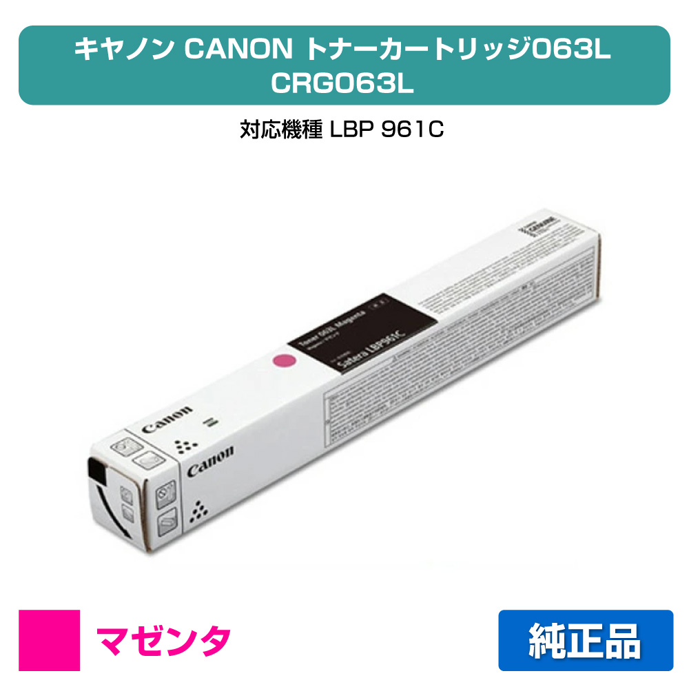 【目覚ましい販売店勝ちえる歴過半数】キヤノン CANON トナーカートリッジ063L/CRG-063L マゼンタ/赤 完全無欠 小静電容量 5086C001、CRG063L、LBP961Ci 用トナー