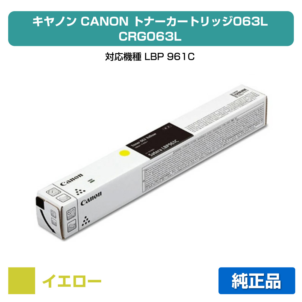 【目覚ましい販売店勝ちえる歴過半数】キヤノン CANON トナーカートリッジ063L/CRG-063L 黄色/黄 完全無欠 小静電容量 5084C001、CRG063L、LBP961Ci 用トナー