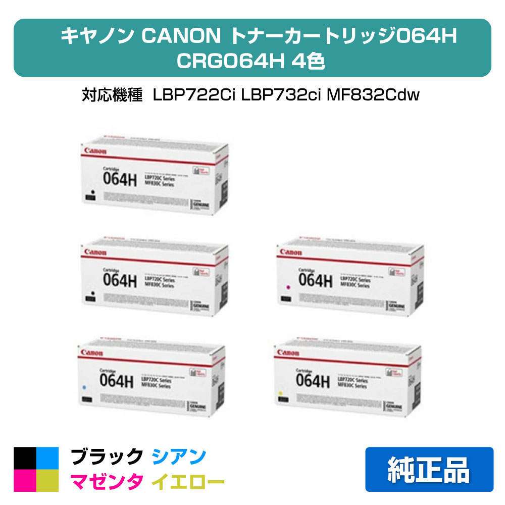 【優良ショップ受賞歴多数】キヤノン CANON トナーカートリッジ064H/CRG-064H 4色/ブラック黒2本/シアン/マゼンタ/イエロー 純正 大容量 LBP722Ci、LBP732ci、MF832Cdw、MF842cdw 用トナー 102,366円
