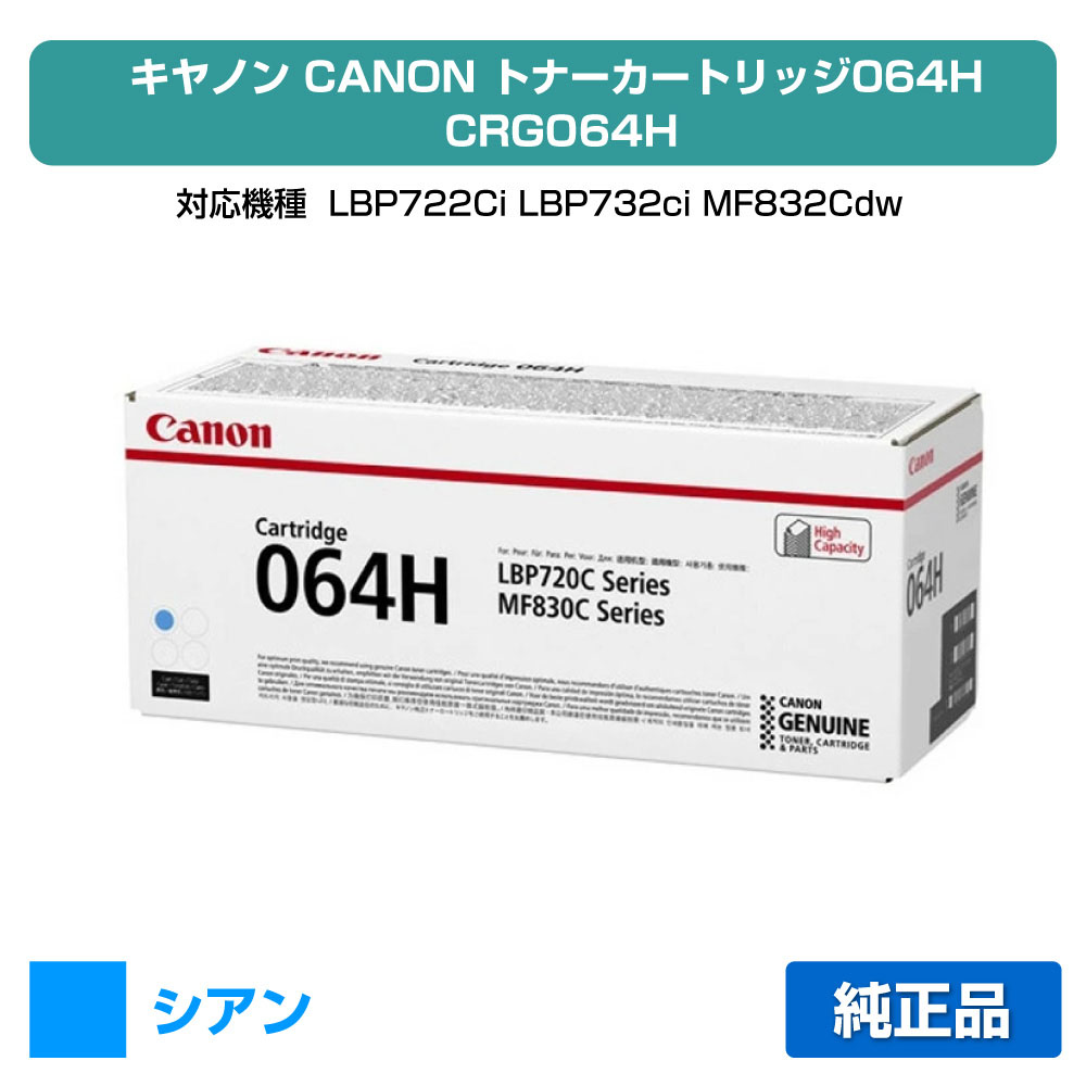 【目覚ましい販売店勝ちえる歴過半数】キヤノン CANON トナーカートリッジ064H/CRG-064H シアン/青 完全無欠 大静電容量 4936C001、CRG-064HCYN、LBP722Ci、LBP732ci、MF832Cdw、MF842cdw 用トナー