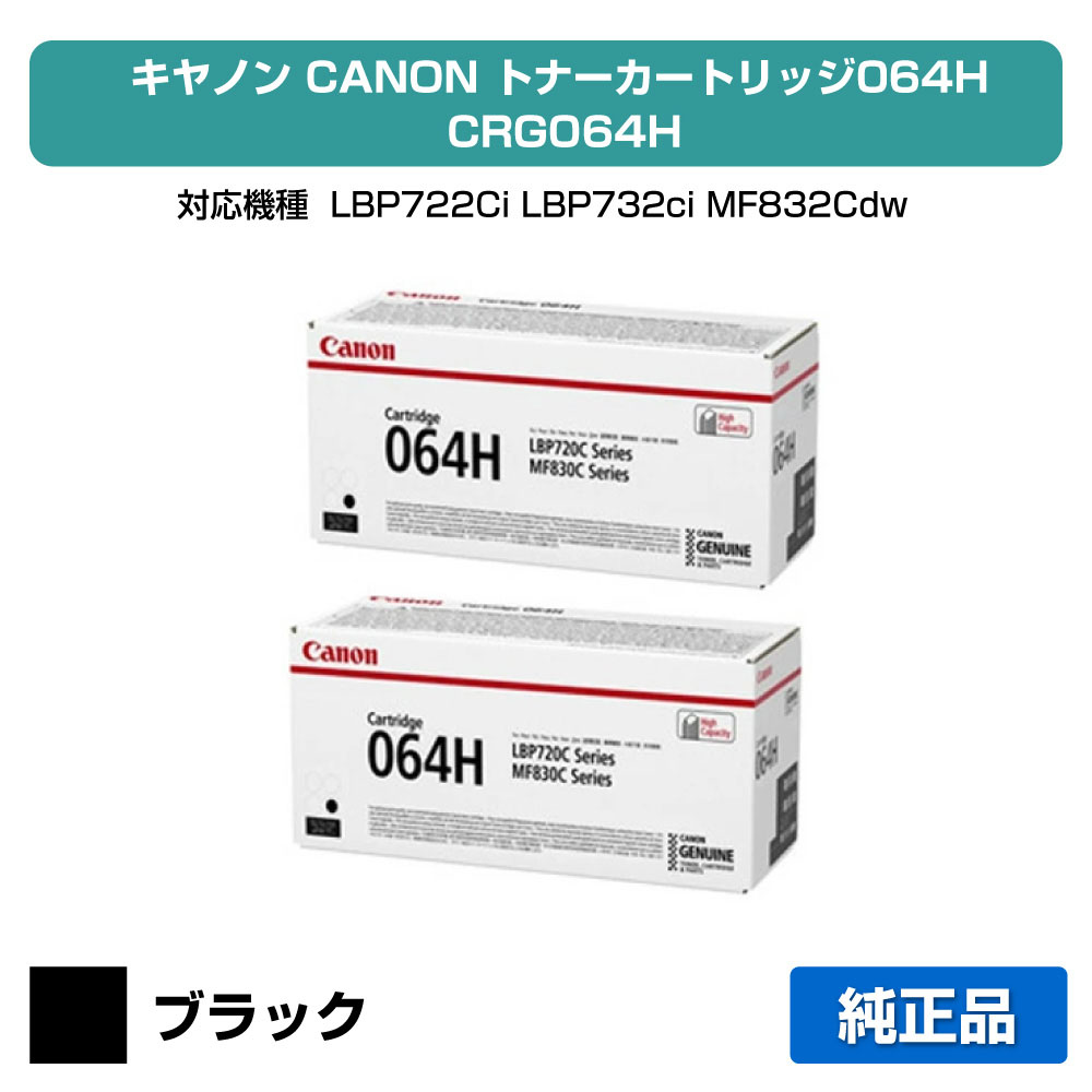 【素晴らしい販売店勝ちえる歴八十万】キヤノン CANON トナーカートリッジ064H/CRG-064H 黒いこと/黒2本 完全無欠 大電気容量 4938C001、CRG-064HBLK、LBP722Ci、LBP732ci、MF832Cdw、MF842cdw 用トナー