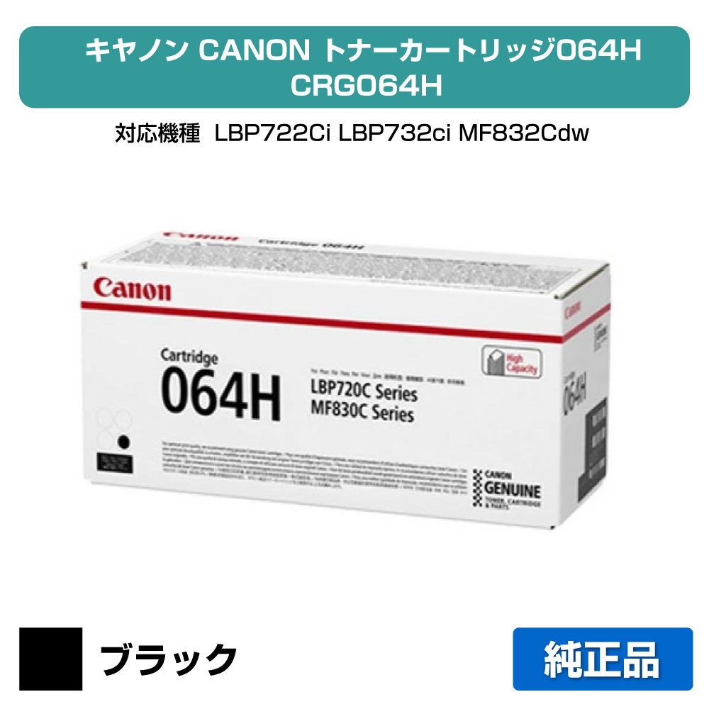 【優良ショップ受賞歴多数】キヤノン CANON トナーカートリッジ064H/CRG-064H ブラック/黒 純正 大容量 4938C001、CRG-064HBLK、LBP722Ci、LBP732ci、MF832Cdw、MF842cdw 用トナー|純正トナーのお店トナー屋サンコー