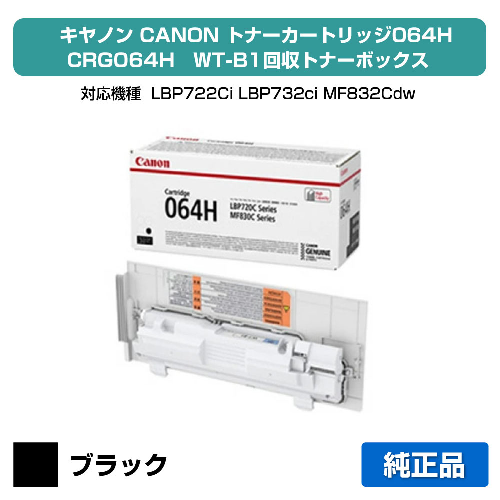 【優良ショップ受賞歴多数】キヤノン CANON トナーカートリッジCRG-064H/WT-B1回収トナーボックス ブラック/黒 純正 大容量 4938C001、WT-B1、LBP722Ci、LBP732ci、MF832Cdw、MF842cdw 用トナー